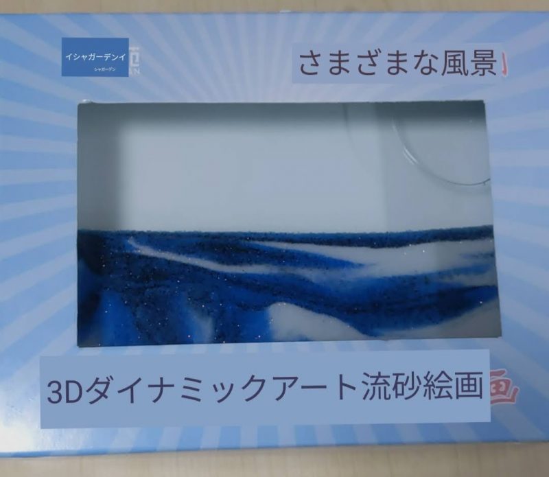 サンドピクチャー 置き型 神秘的 動くアート 流砂絵 青 プレゼント