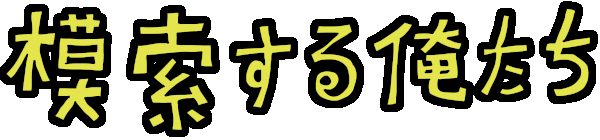 模索する俺たち